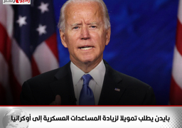 بايدن يطلب تمويلا لزيادة المساعدات العسكرية إلى أوكرانيا