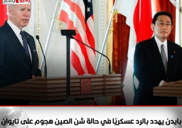 بايدن يهدد بالرد عسكريًا في حالة شن الصين هجوم على تايوان