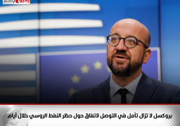 بروكسل لا تزال تأمل في التوصل لاتفاق حول حظر النفط الروسي خلال أيام