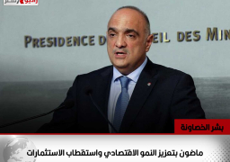 رئيس الوزراء الأردني: ماضون بتعزيز النمو الاقتصادي واستقطاب الاستثمارات