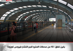 بكين تغلق 10% من محطات المترو لكبح انتشار فيروس كورونا