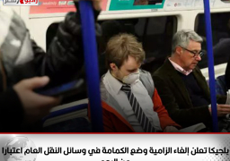 بلجيكا تعلن إلغاء الزامية وضع الكمامة في وسائل النقل العام اعتبارا من اليوم