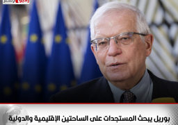 بوريل يبحث المستجدات على الساحتين الإقليمية والدولية