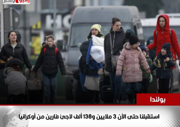 بولندا: استقبلنا حتى الآن 3 ملايين و138 ألف لاجئ فارين من أوكرانيا