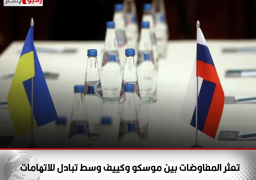 تعثر المفاوضات بين موسكو وكييف وسط تبادل للاتهامات