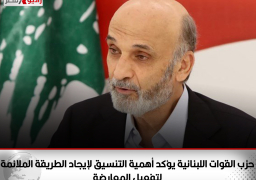 حزب القوات اللبنانية يؤكد أهمية التنسيق لإيجاد الطريقة الملائمة لتفعيل المعارضة