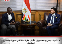 د. أشرف صبحي يبحث مع وزير الشباب والرياضة الغاني تعزيز أطر التعاون المشترك