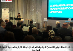 د.رانيا المشاط وزيرة التعاون الدولي تفتتح أعمال البعثة التجارية المصرية للمملكة المتحدة وتلتقي بأعضاء الجمعية المصرية البريطانية ومجتمع الأعمال البريطاني