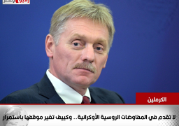 الكرملين: لا تقدم في المفاوضات الروسية الأوكرانية.. وكييف تغير موقفها باستمرار