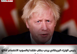 رئيس الوزراء البريطاني يرحب بطلب فنلندا والسويد الانضمام للناتو رسميا