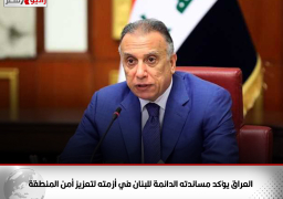 العراق يؤكد مساندته الدائمة للبنان في أزمته لتعزيز أمن المنطقة