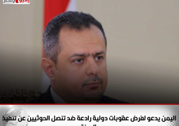 اليمن يدعو لفرض عقوبات دولية رادعة ضد تنصل الحوثيين عن تنفيذ الهدنة