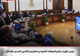 رئيس الوزراء يتابع الموقف التنفيذي لمشروع التأمين الصحي الشامل