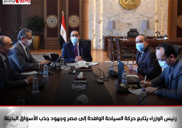 رئيس الوزراء يتابع حركة السياحة الوافدة إلى مصر وجهود جذب الأسواق البديلة