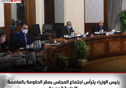 رئيس الوزراء يترأس اجتماع المجلس بمقر الحكومة بالعاصمة الإدارية الجديدة