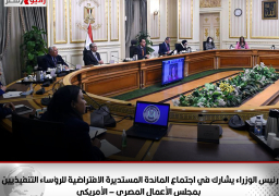 رئيس الوزراء يشارك في اجتماع المائدة المستديرة الافتراضية للرؤساء التنفيذيين  بمجلس الأعمال المصري – الأمريكي