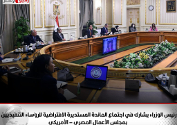 رئيس الوزراء يشارك في اجتماع المائدة المستديرة الافتراضية للرؤساء التنفيذيين بمجلس الأعمال المصري – الأمريكي