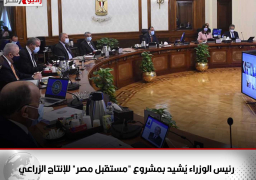 رئيس الوزراء يُشيد بمشروع “مستقبل مصر” للإنتاج الزراعي