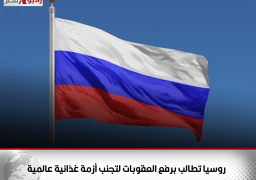 روسيا تطالب برفع العقوبات لتجنب أزمة غذائية عالمية