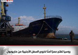 روسيا تفتح ممرًا آمنًا لخروج السفن الأجنبية من ماريوبول