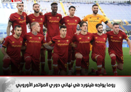 روما يواجه فينورد في نهائي دوري المؤتمر الأوروبي