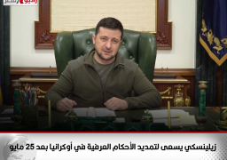 زيلينسكي يسعى لتمديد الأحكام العرفية في أوكرانيا بعد 25 مايو