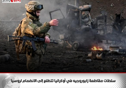 سلطات مقاطعة زابوروجيه في أوكرانيا تتطلع إلى الانضمام لروسيا