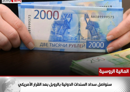 المالية الروسية: سنواصل سداد السندات الدولية بالروبل بعد القرار الأمريكي