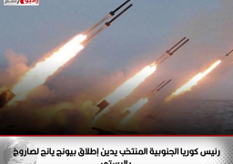 رئيس كوريا الجنوبية المنتخب يدين إطلاق بيونج يانج لصاروخ باليستي