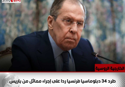 الخارجية الروسية: طرد 34 دبلوماسيا فرنسيا ردا على إجراء مماثل من باريس