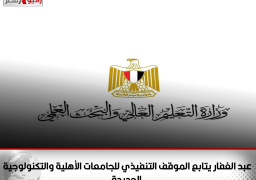 عبد الغفار يتابع الموقف التنفيذي للجامعات الأهلية والتكنولوجية الجديدة