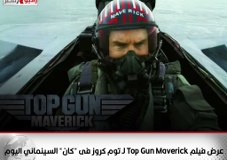 عرض فيلم Top Gun Maverick لـ توم كروز فى “كان” السينمائي اليوم