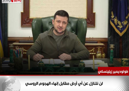 الرئيس الأوكراني: لن نتنازل عن أي أرض مقابل إنهاء الهجوم الروسي