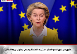 فون دير لاين تدعو لحظر استيراد النفط الروسي بحلول نهاية العام