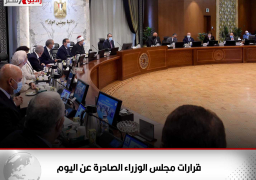قرارات مجلس الوزراء الصادرة عن اليوم