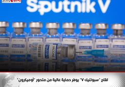 لقاح “سبوتنيك V” يوفر حماية عالية من متحور “أوميكرون”