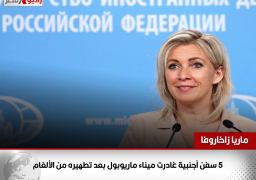 زاخاروفا: 5 سفن أجنبية غادرت ميناء ماريوبول بعد تطهيره من الألغام