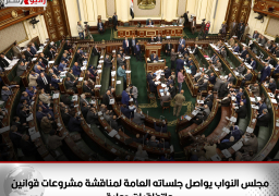 مجلس النواب يواصل جلساته العامة لمناقشة مشروعات قوانين واتفاقيات دولية