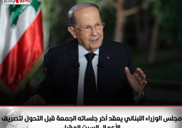 مجلس الوزراء اللبناني يعقد آخر جلساته الجمعة قبل التحول لتصريف الأعمال السبت المقبل