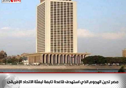 مصر تدين الهجوم الذي استهدف قاعدة تابعة لبعثة الاتحاد الإفريقى