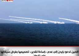 الصين تدعو بايدن إلى عدم «إساءة تقدير» تصميمها بفرض سيادتها على تايوان