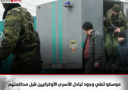 موسكو تنفي وجود تبادل للأسرى الأوكرانيين قبل محاكمتهم
