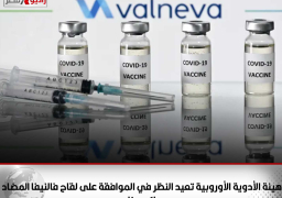 هيئة الأدوية الأوروبية تعيد النظر في الموافقة على لقاح “فالنيفا” المضاد لكورونا