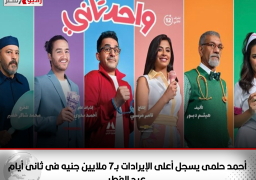 أحمد حلمى يسجل أعلى الإيرادات بـ7 ملايين جنيه فى ثانى أيام عيد الفطر