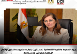 وزارة التخطيط والتنمية الاقتصادية تصدر تقريرًا بإنجازات مشروعات التحول الرقمي المحققة حتى شهر مارس 2022
