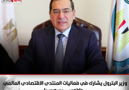 وزير البترول يشارك فى فعاليات المنتدى الاقتصادى العالمى «دافوس» بسويسرا