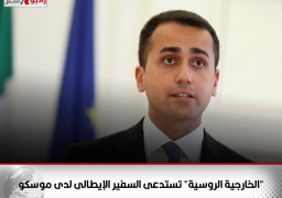 “الخارجية الروسية” تستدعى السفير الإيطالى لدى موسكو