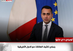 وزير الخارجية الايطالي: ينبغي تكثيف العلاقات مع الدول الأفريقية