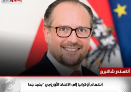 وزير الخارجية النمساوي: انضمام أوكرانيا إلى الاتحاد الأوروبي “بعيد جدا”