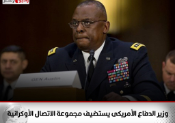 وزير الدفاع الأمريكى يستضيف مجموعة الاتصال الأوكرانيةلبحث الملف الأوكراني والمساعدات الأمنية